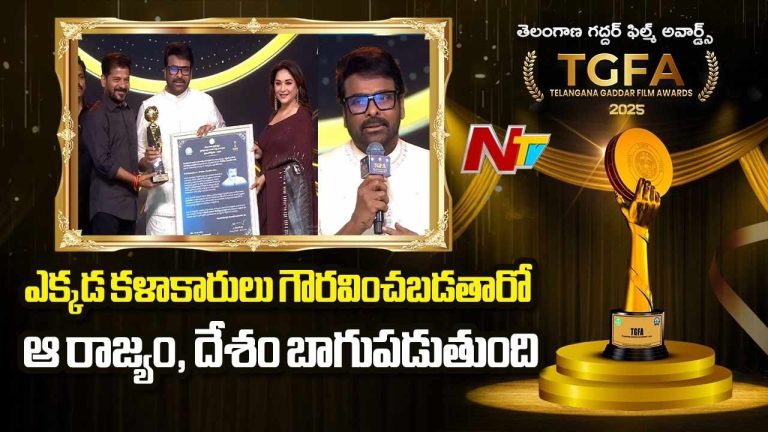 Gaddar Film Awards 2026: సినీ అవార్డులు కొన్నాళ్లు నిర్లక్ష్యానికి గురయ్యాయి.. మెగాస్టార్ ఆవేదన..