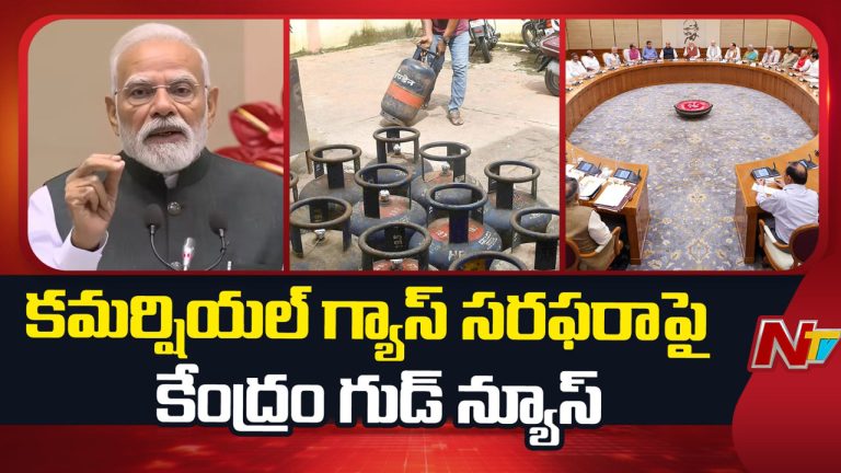 Commercial Gas: గుడ్ న్యూస్.. పెరిగిన వాణిజ్య గ్యాస్ సిలిండర్ల సరఫరా..