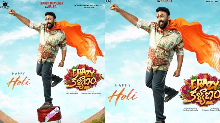 Crazy Kalyanam:‘క్రేజీ కల్యాణం’ నుంచి తరుణ్ భాస్కర్ ‘బాల్ రాజ్’ లుక్ విడుదల..