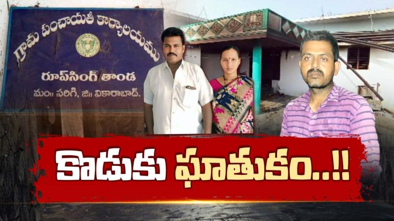 Vikarabad: అమానుషం.. ఆస్తి కోసం కన్న కొడుకు ఏం చేశాడంటే..!