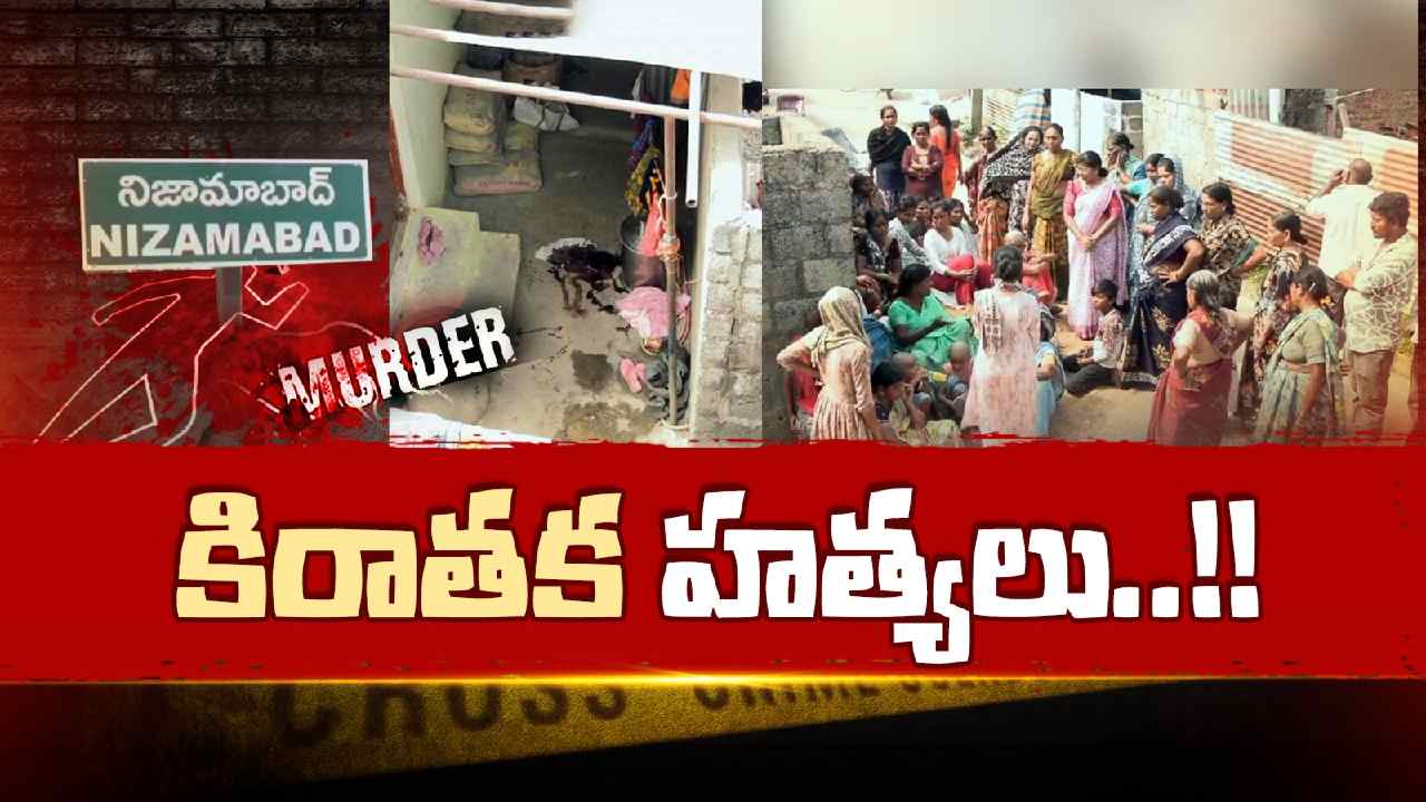 NZB MURDERS: కిరాతక హత్యలు..!!