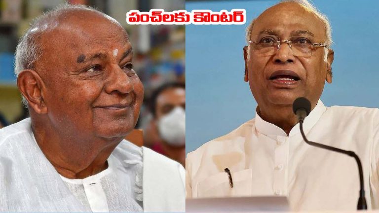Deve Gowda: కాంగ్రెస్‌తో అందుకే విడాకులు.. ఖర్గే పంచ్‌లపై దేవెగౌడ కౌంటర్