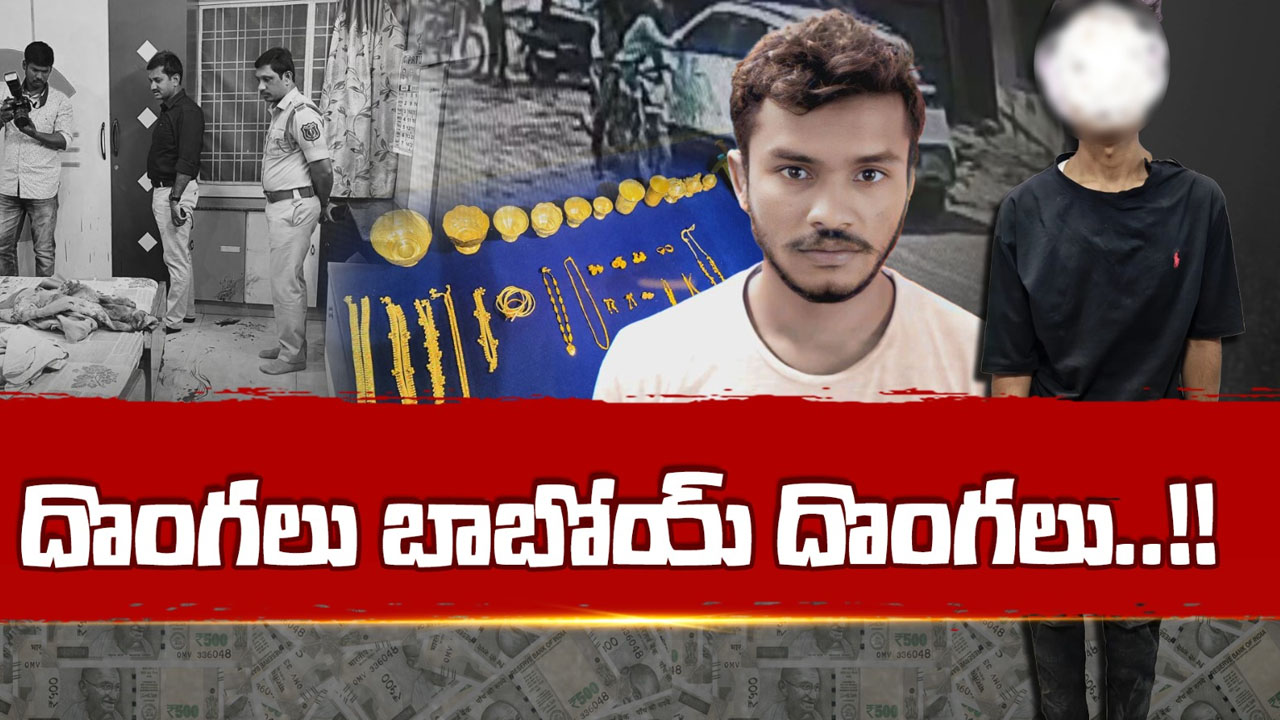 Theft Gangs: సినీ స్టైల్ చోరీలు.. పోలీసులకు సవాల్ విసురుతున్న ముఠాలు..