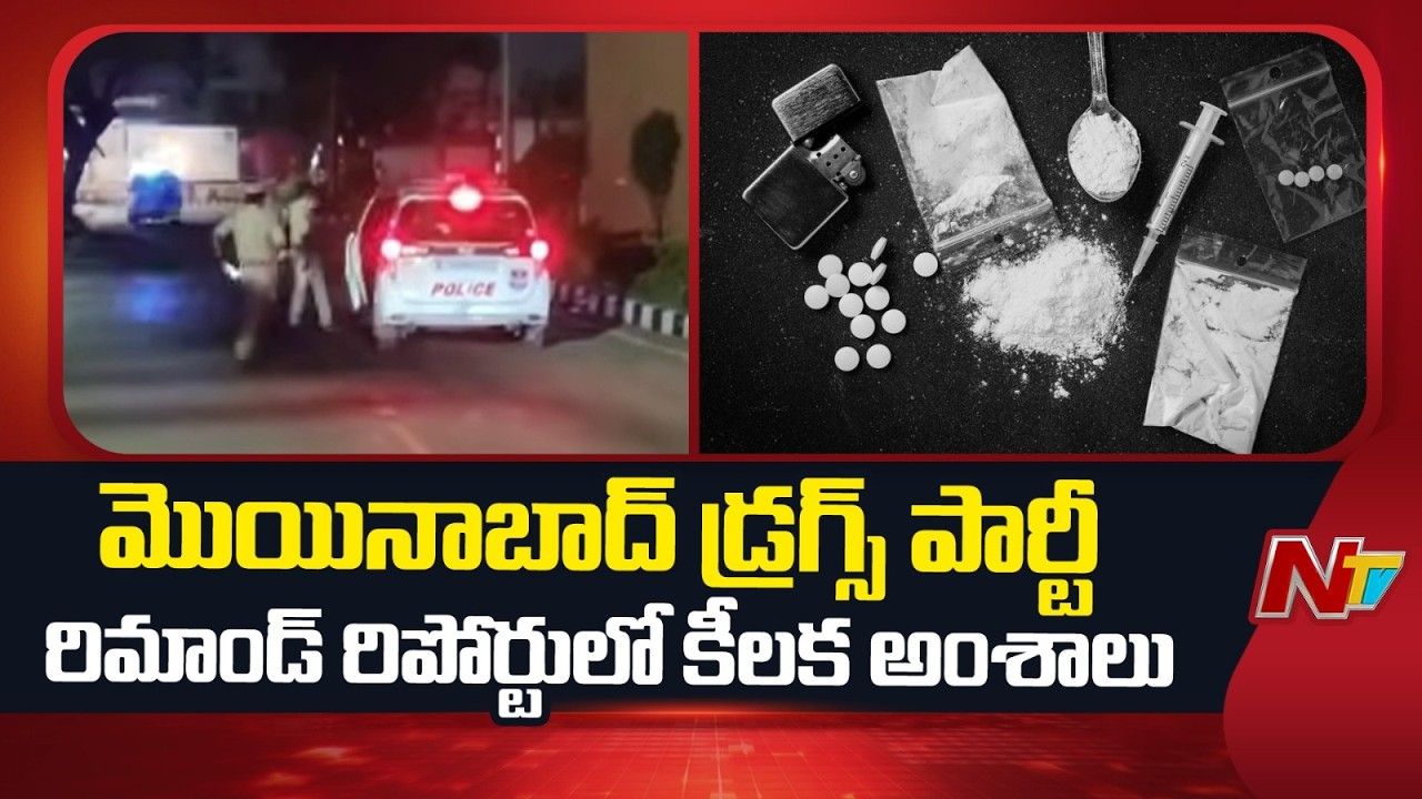 Moinabad: ఫామ్‌హౌస్ డ్రగ్స్ పార్టీ కేసు.. రిమాండ్ రిపోర్టులో సంచలన వివరాలు.!