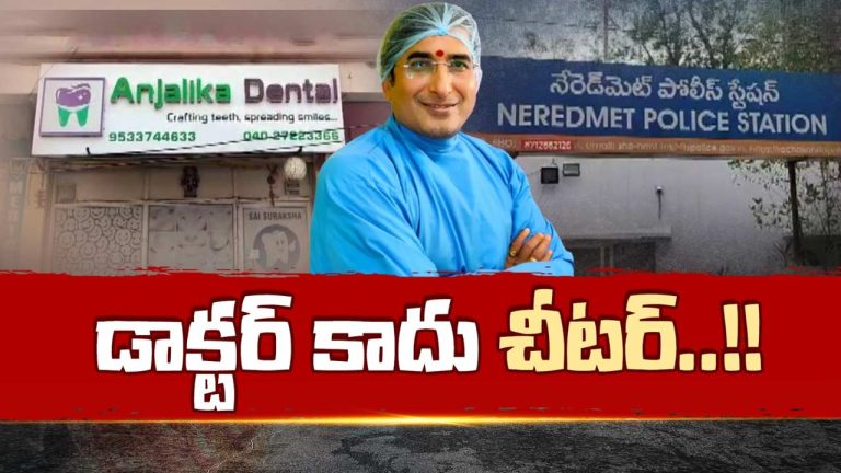 Fake Dentist : 20 ఏళ్లుగా డాక్టర్‌గా చెలామణి.. పదో తరగతి కూడా పాస్ కాలేదు! నేరెడ్‌మెట్ రమేష్ నిర్వాకం ఇదీ..