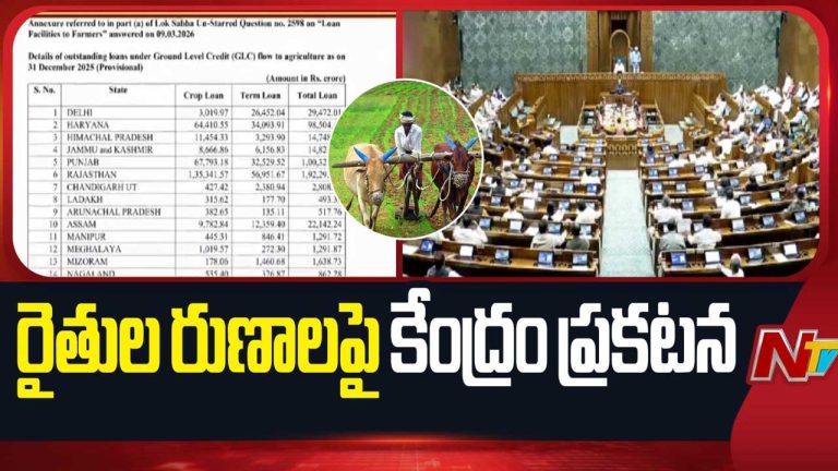 Farmers Loan: అప్పుల ఊబిలో అన్నదాత.. దేశవ్యాప్తంగా రూ.31 లక్షల కోట్ల రుణాలు.. తెలుగు రాష్ట్రాల పరిస్థితి ఇదే!