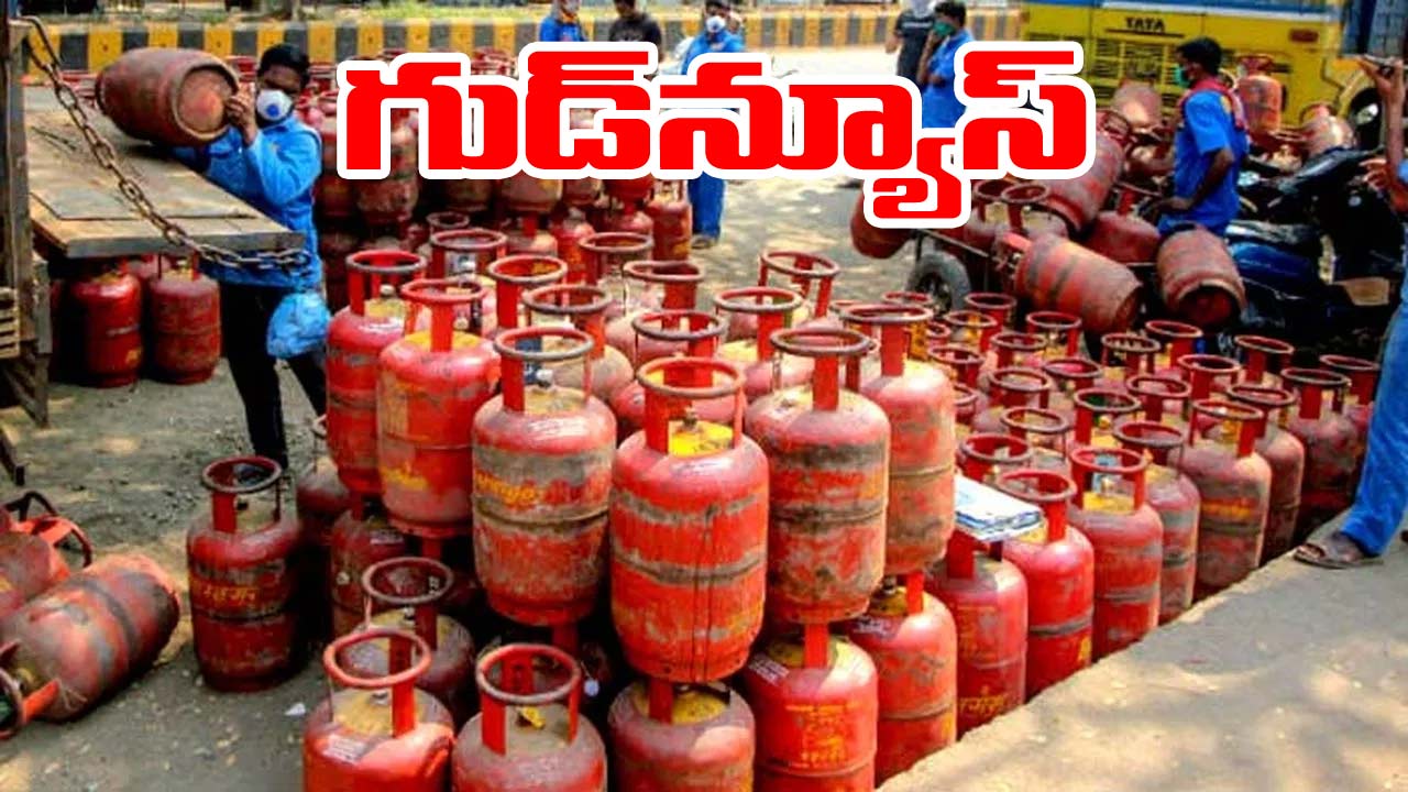 Gas Cylinder: గృహ వినియోగదారులకు శుభవార్త.. కేంద్రం కీలక ప్రకటన