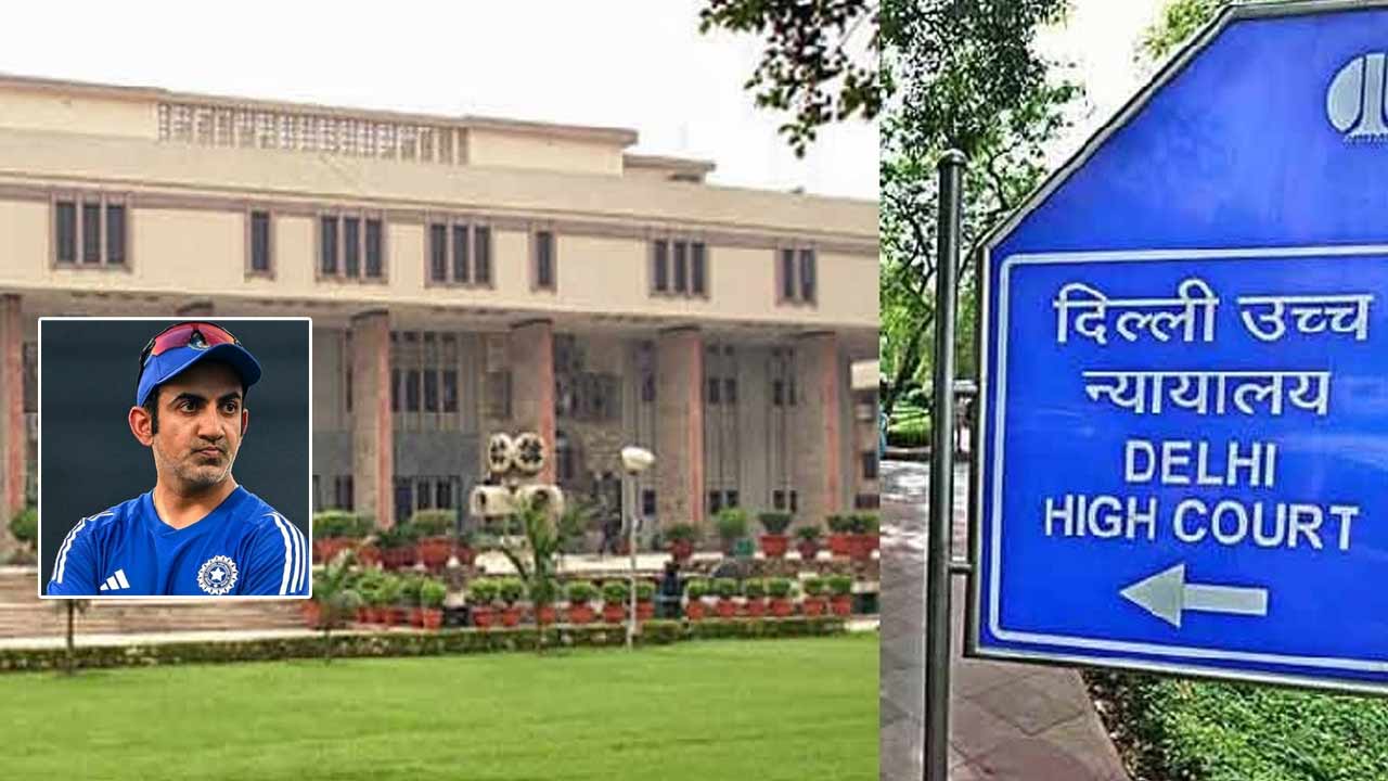 Gautam Gambhir: ఢిల్లీ హైకోర్టును ఆశ్రయించిన గౌతమ్ గంభీర్..