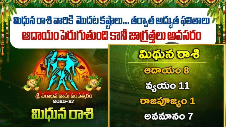 Gemini Horoscope: పరాభవనామ సంవత్సరంలో ‘మిధున రాశి’ ఫలితాలు.. అప్పటి వరకు మాట అదుపులో ఉంచుకోవాల్సిందే.!