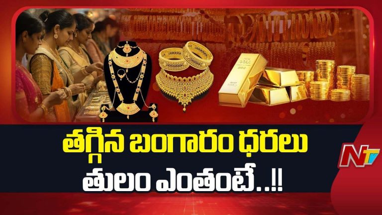 Gold Rates: మగువలకు శుభవార్త.. నేడు బంగారం, వెండి ధరలు ఇలా!