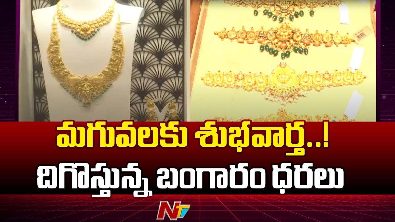 Gold Rates: యుద్ధం వేళ మగువలకు శుభవార్త.. దిగొచ్చిన బంగారం ధరలు