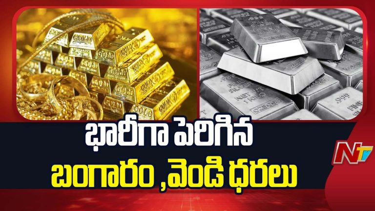 Gold-Silver Rates: భారీ ఝలక్ ఇచ్చిన వెండి, బంగారం ధరలు.. ఈరోజు ఎంత పెరిగాయంటే..!