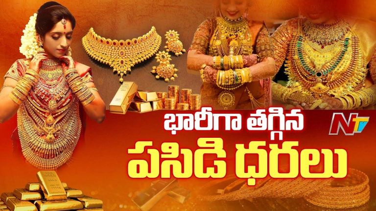 Gold Rates: మగువలకు గుడ్‌న్యూస్.. యుద్ధం వేళ భారీగా తగ్గిన బంగారం ధరలు