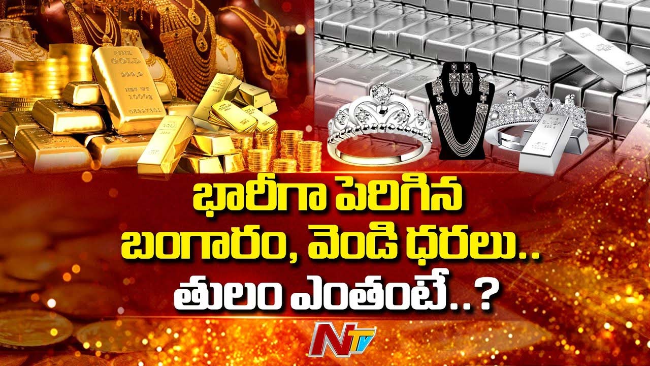 Gold Rates: యుద్ధ సమయంలో మగువలకు శుభవార్త.. భారీగా తగ్గిన బంగారం, వెండి ధరలు