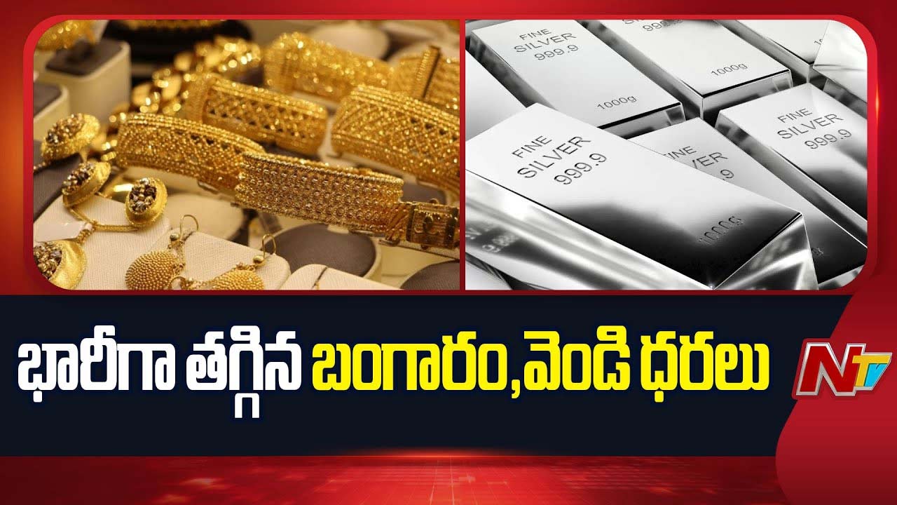 Gold Rates: యుద్ధ సమయంలో మగువలకు శుభవార్త.. భారీగా తగ్గిన బంగారం, వెండి ధరలు