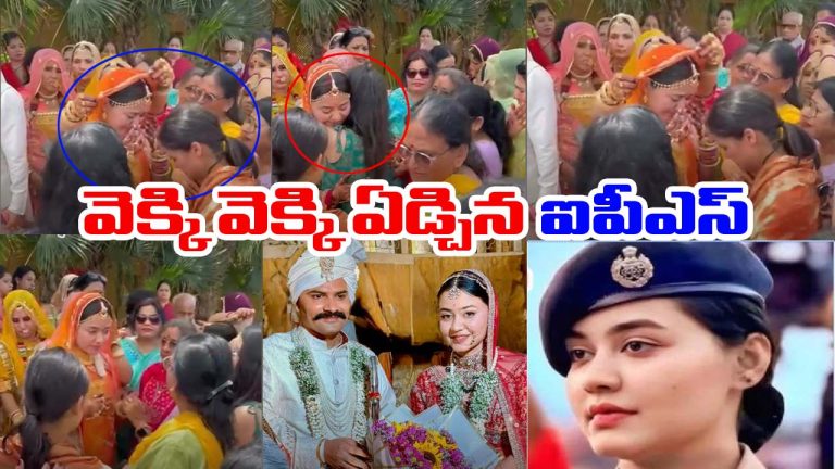 IPS Couple Wedding: అప్పగింతల సమయంలో వెక్కి వెక్కి ఏడ్చిన ఐపీఎస్ పెళ్లికూతురు అన్షికా వర్మ