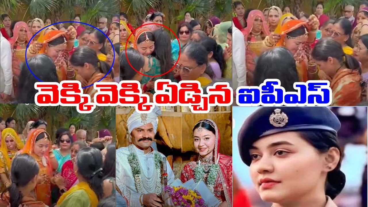IPS Couple Wedding: అప్పగింతల సమయంలో వెక్కి వెక్కి ఏడ్చిన ఐపీఎస్ పెళ్లికూతురు అన్షికా వర్మ