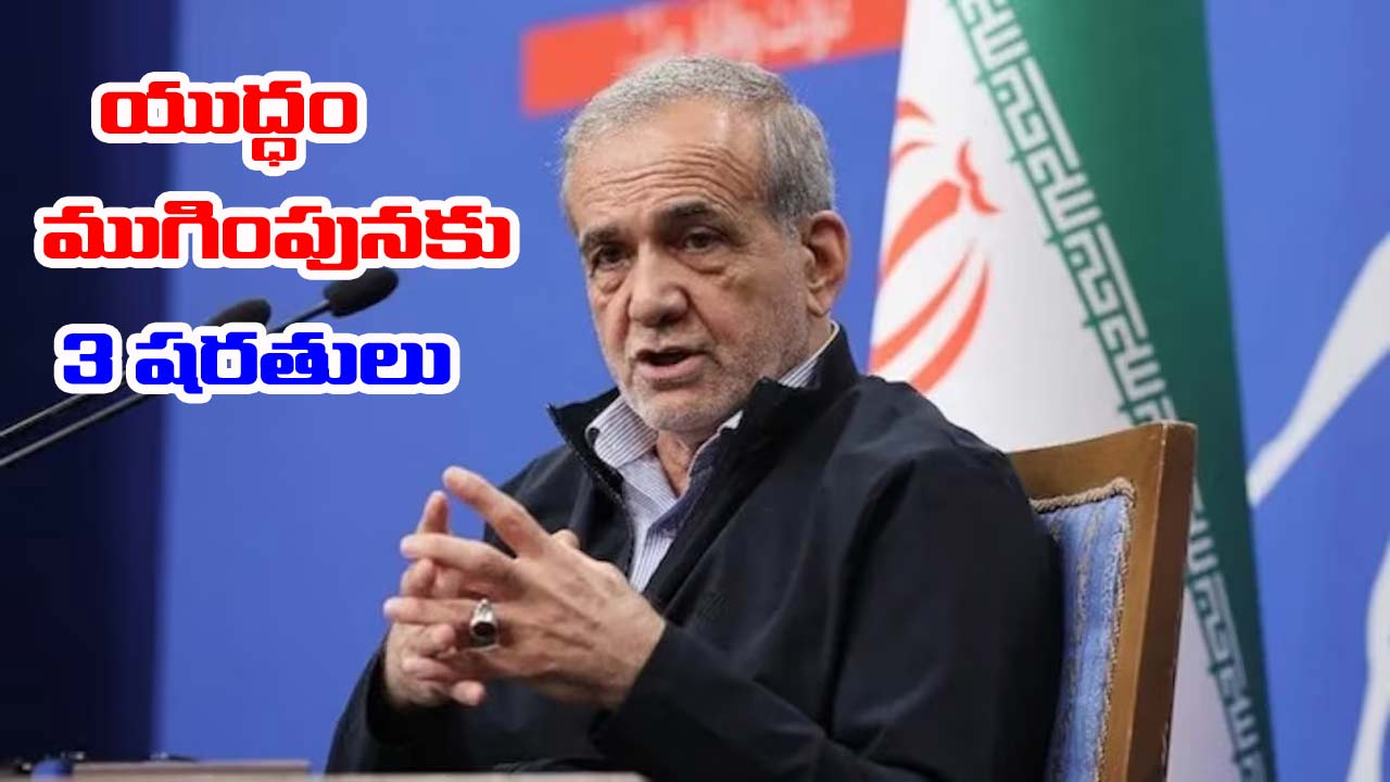 Iran: యుద్ధం ముగింపునకు ఇరాన్ 3 షరతులు.. రెస్పాన్స్ ఎలా ఉంటుందో..!?