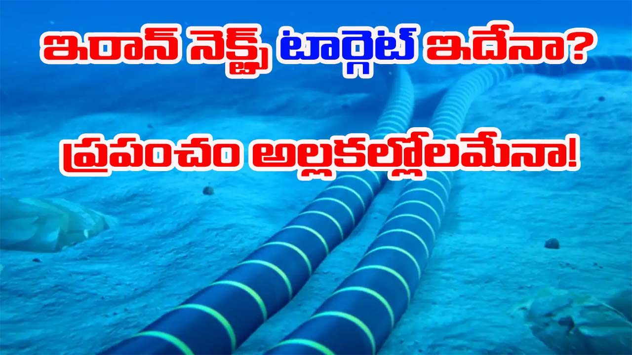 Iran War: ఇరాన్ నెక్ట్స్ టార్గెట్ ఇదేనా? భయాందోళనలో ప్రపంచ దేశాలు