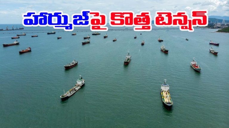 Iran-Hormuz: హార్ముజ్‌పై ఇరాన్ సంచలన నిర్ణయం.. కొత్త టెన్షన్ మొదలైనట్లేనా?