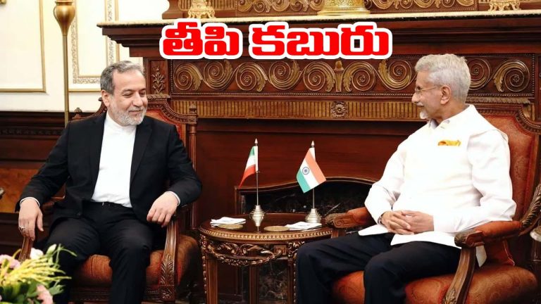 India-Iran: సంక్షోభం వేళ భారత్‌కు శుభవార్త.. ఇరాన్‌తో ఫలించిన జైశంకర్ దౌత్యం