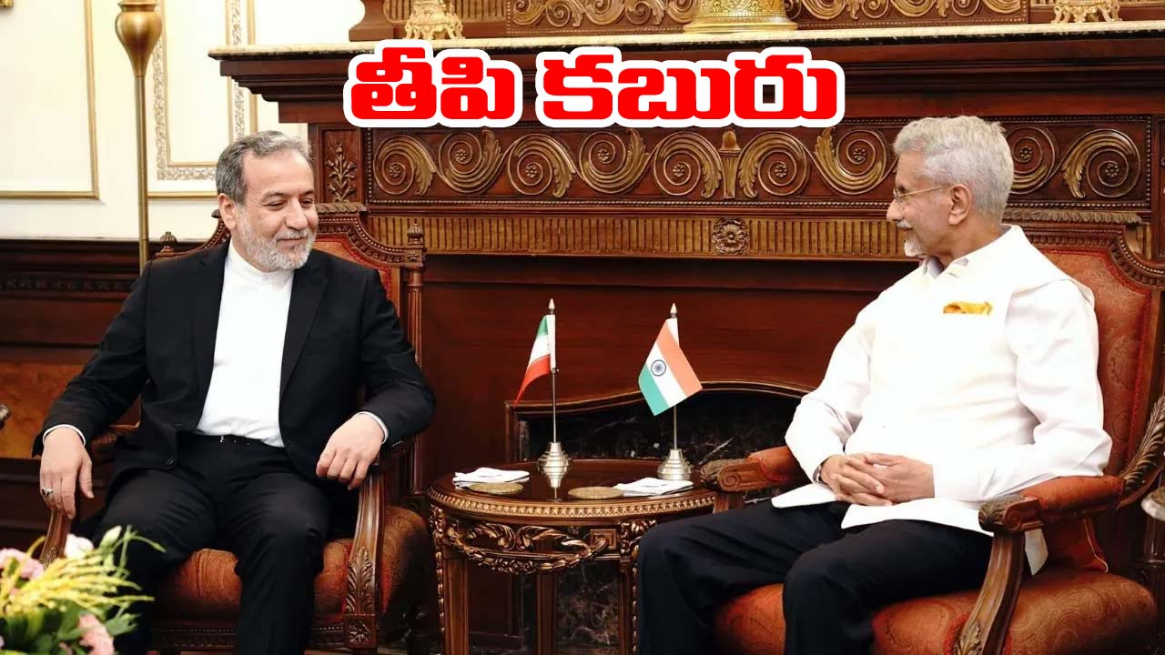 India-Iran: సంక్షోభం వేళ భారత్‌కు శుభవార్త.. ఇరాన్‌తో ఫలించిన జైశంకర్ దౌత్యం