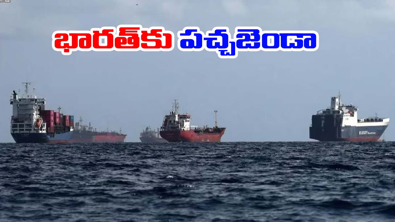 Iran-India: భారత్‌కు శుభ పరిణామం.. హార్ముజ్ నుంచి భారీగా కదిలిన భారత్ నౌకలు