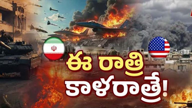 Iran-US: ఈ రాత్రికి ఇరాన్‌పై అతి పెద్ద దాడి జరగబోతున్నట్లుగా ప్రచారం.. అంతర్జాతీయ కథనాలు