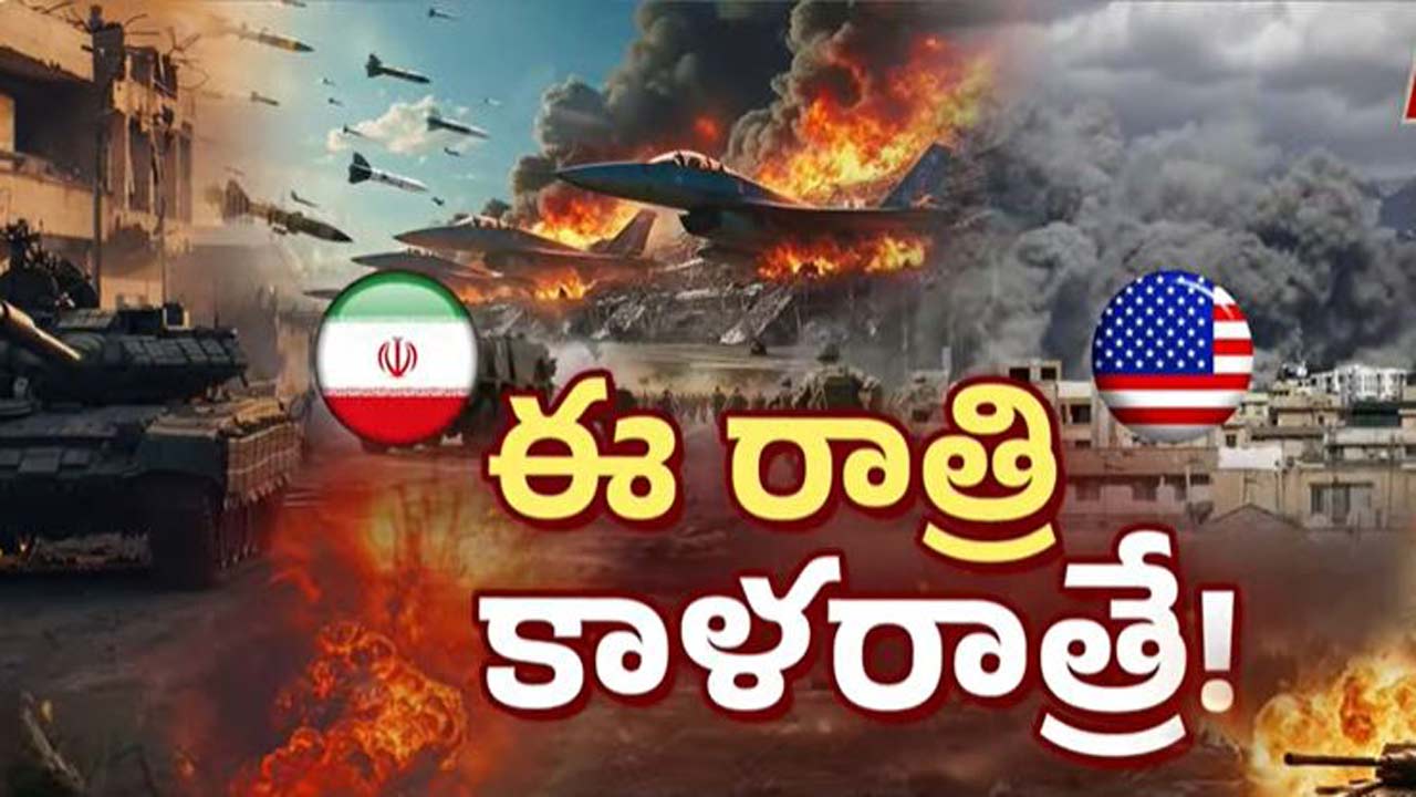 Iran-US: ఈ రాత్రికి ఇరాన్‌పై అతి పెద్ద దాడి జరగబోతున్నట్లుగా ప్రచారం.. అంతర్జాతీయ కథనాలు