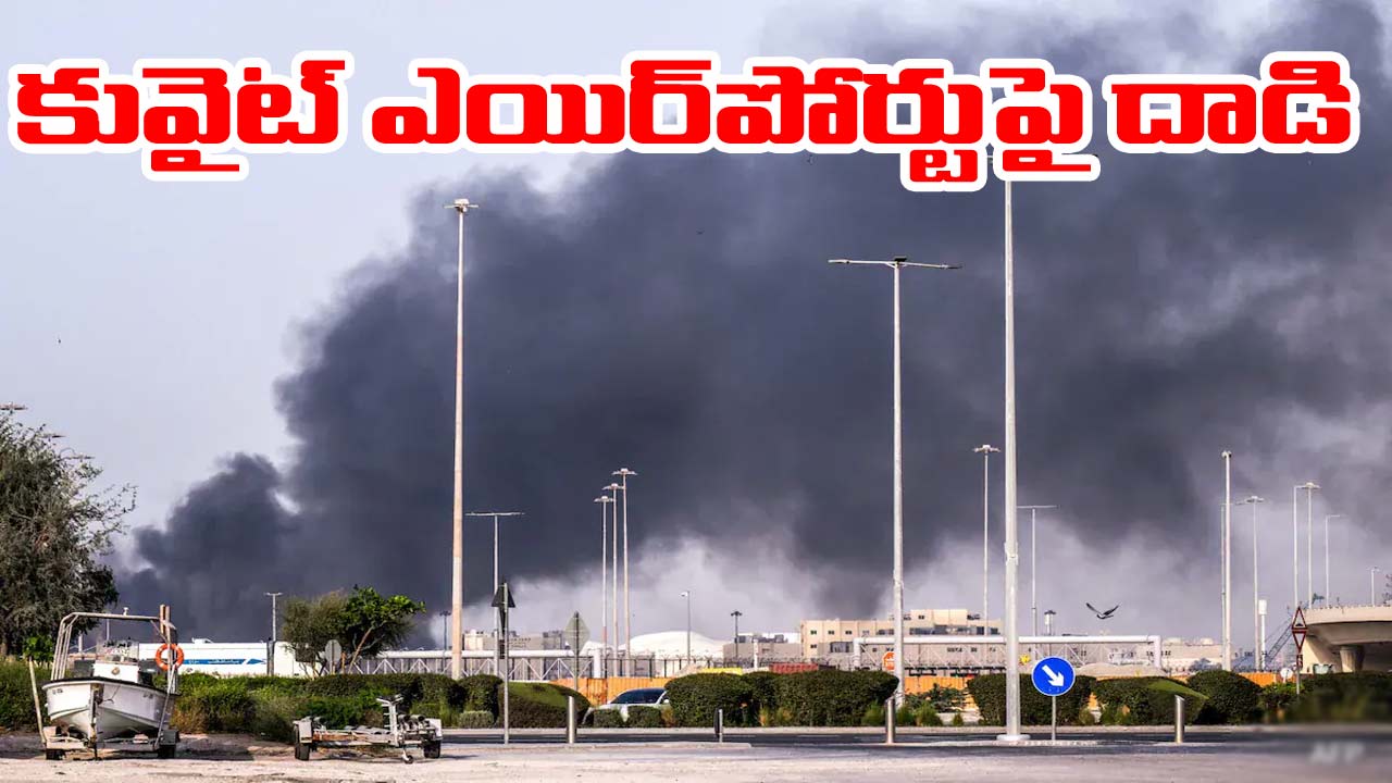 Iran-US War: కువైట్ ఎయిర్‌పోర్టు.. అమెరికా స్థావరాలపై ఇరాన్ భీకర దాడులు