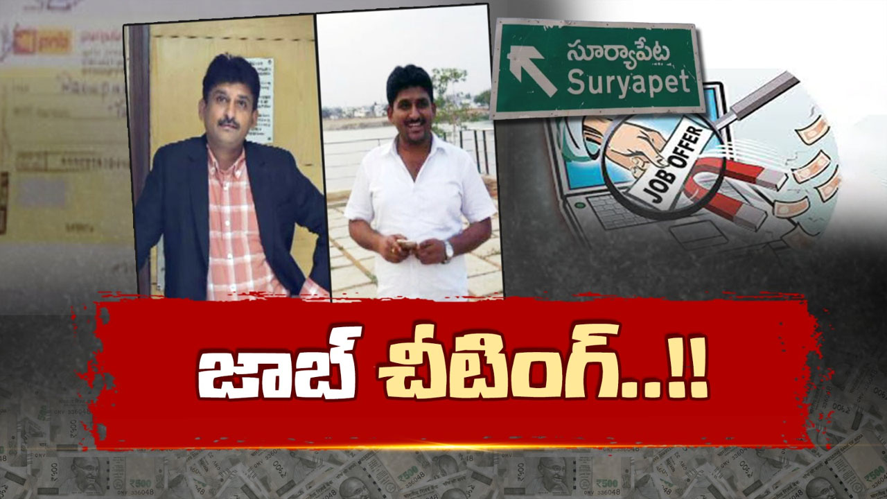 Suryapet Job Scam: స్టాఫ్ నర్స్ ఉద్యోగాల మోసం.. 60 మందిని బురిడీ కొట్టించిన కంత్రీగాడు..