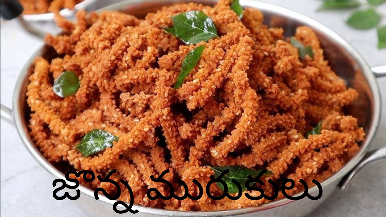 Jowar Murukulu Recipe: హెల్తీ అండ్ టేస్టీ.. బియ్యపుపిండి వాడకుండా కరకరలాడే జొన్న మురుకులు ఇంట్లోనే చేసేయండి ఇలా..!