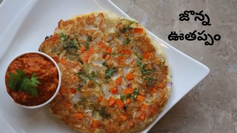 Jowar Uttapam Recipe: షుగర్ పేషెంట్లకు అమృతం.. బరువు తగ్గాలనుకునే వారికి వరం.! ‘జొన్న పిండి ఊతప్పం’ ట్రై చేసేయండి ఇలా..