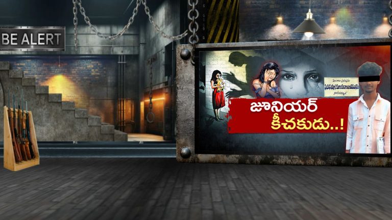 Inter Student: కామాంధుడిగా మారిన ఇంటర్ విద్యార్థి.. ప్రేమ పేరుతో ముగ్గురు అమ్మాయిలను ఇలా..