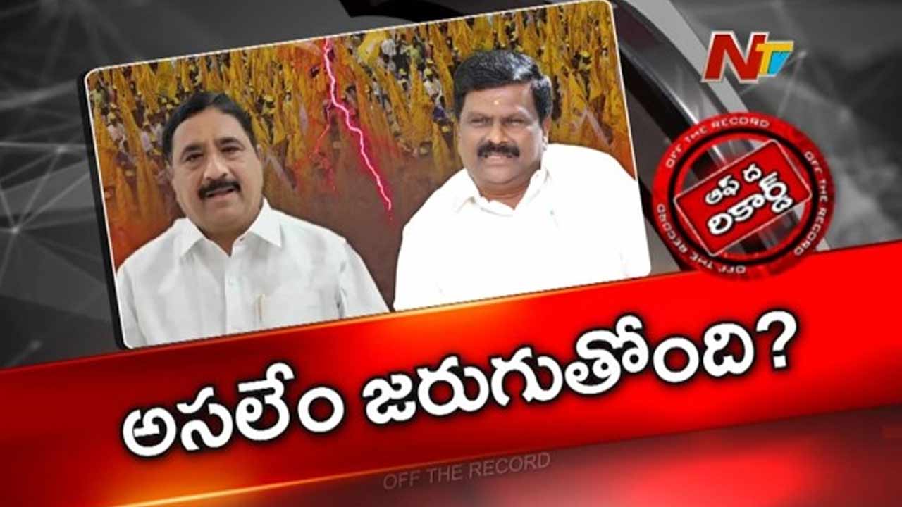 Off The Record: దూరం.. దూరం.. ఆ టీడీపీ నేతల మధ్య సయోధ్య సాధ్యమేనా?