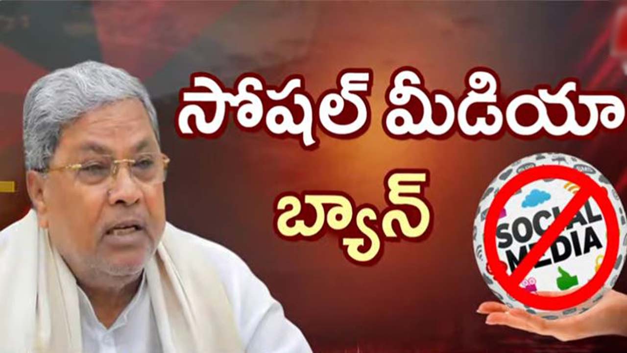 Karnataka: కర్ణాటక సర్కార్ సంచలన నిర్ణయం.. 16 లోపు పిల్లలకు సోషల్ మీడియా బ్యాన్