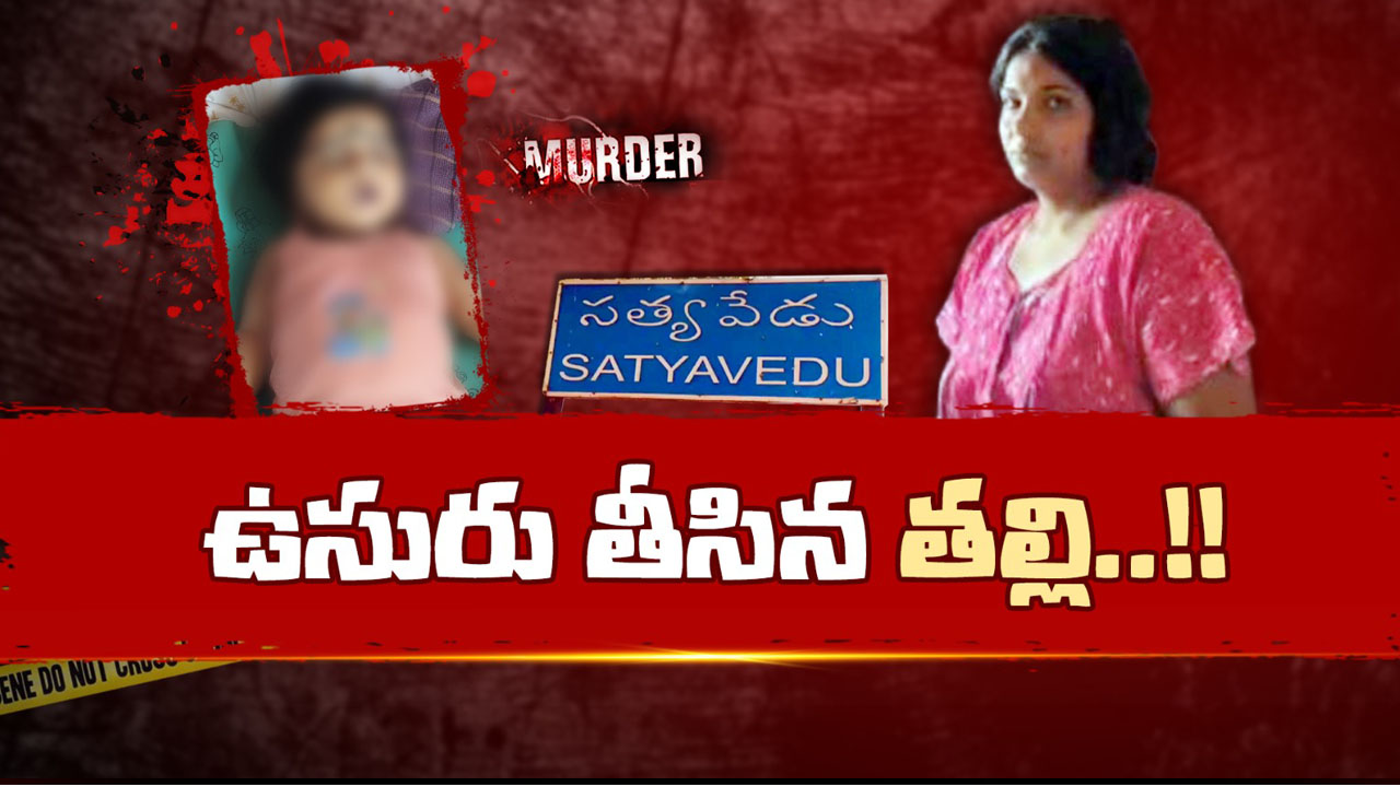 Sad: పాల కోసం ఏడ్చిన చిన్నారి.. గొంతు నులిమి చంపేసిన కసాయి తల్లి..