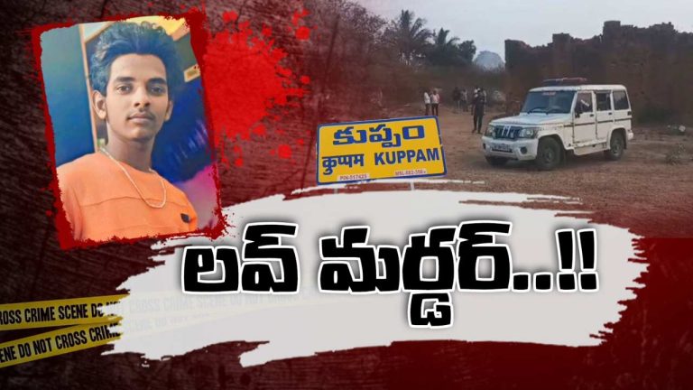 Kuppam Murder Case: ఒక్క ఫోన్ కాల్.. తోటలో శవంగా యువకుడు! కుప్పంలో కలకలం..