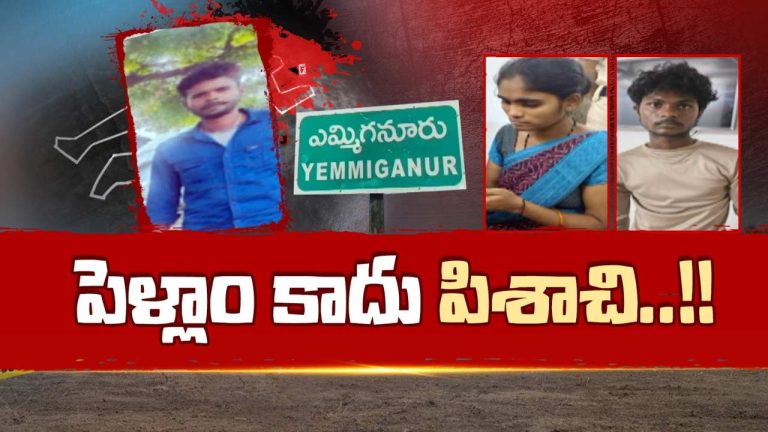 Kurnool Murder Case: కర్నూలు జిల్లాలో దారుణం.. నిద్రపోతున్న భర్తను గొంతు కోసి చంపిన భార్య, ప్రియుడు!