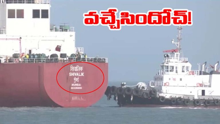 Shivalik LGP Tanker: గుజరాత్ చేరుకున్న ఎల్‌పీజీ ట్యాంకర్.. తీరనున్న గ్యాస్ కష్టాలు