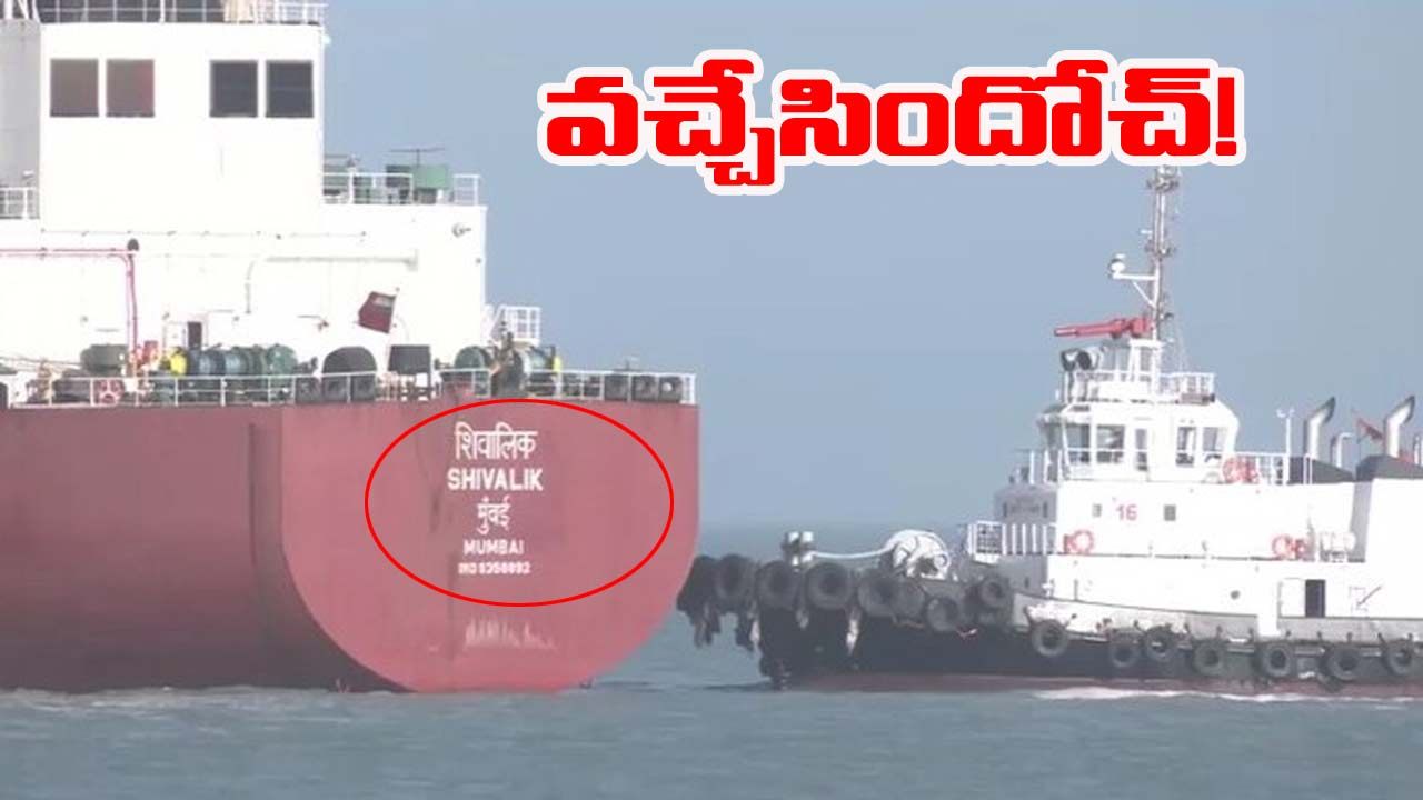 Shivalik LGP Tanker: గుజరాత్ చేరుకున్న ఎల్‌పీజీ ట్యాంకర్.. తీరనున్న గ్యాస్ కష్టాలు