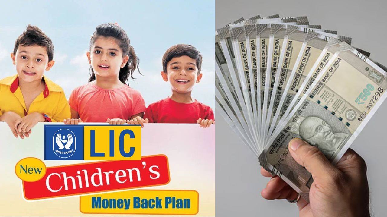 LIC New Children Money Back Plan: రోజుకు రూ.150 పెట్టుబడి అంతే.. రూ.19 లక్షలు మీసొంతం.!