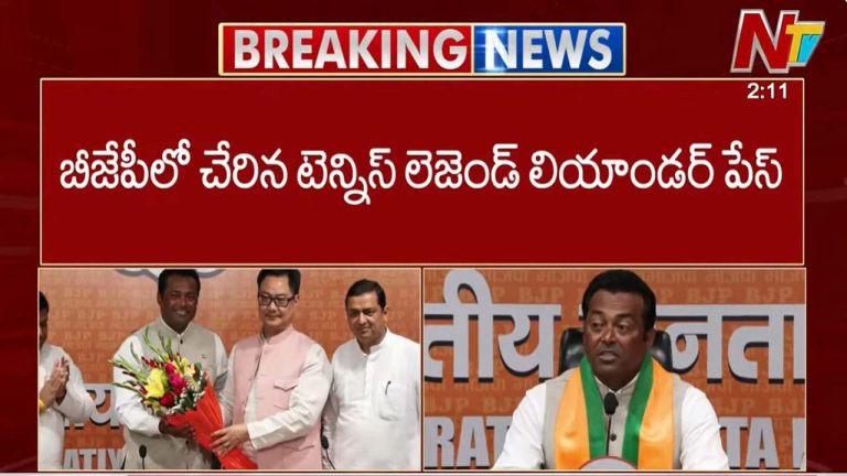 Leander Paes: బెంగాల్ ఎన్నికల వేళ కీలక పరిణామం.. బీజేపీలో చేరిన లియాండర్ పేస్