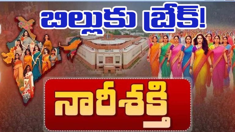 Lok sabha: మహిళా రిజర్వేషన్ బిల్లుకు బ్రేక్.. ఈ సెషన్స్‌లో లేనట్టే! కారణాలేంటంటే..!