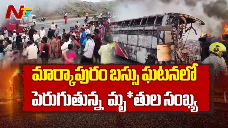 Markapuram Bus Accident: మార్కాపురంలో ఘోర రోడ్డు ప్రమాదం.. చంద్రబాబు, జగన్‌, లోకేష్‌ సహా నేతల దిగ్భ్రాంతి
