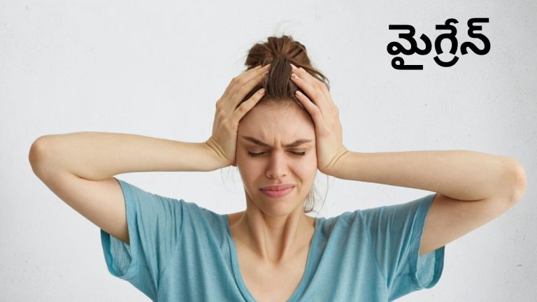 Migraine in Women: మహిళల్లో అమాంతంగా పెరుగుతున్న ‘మైగ్రేన్’ సమస్య.. కారణాలు ఇవే.. జాగ్రత్త సుమీ.!