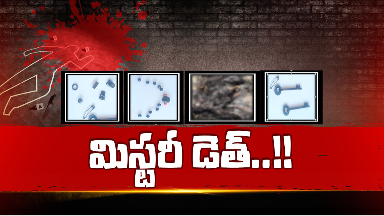 Mister Death: మిస్టర్ డెత్.. గుర్తు పట్టలేని స్థితిలో మృతదేహం..