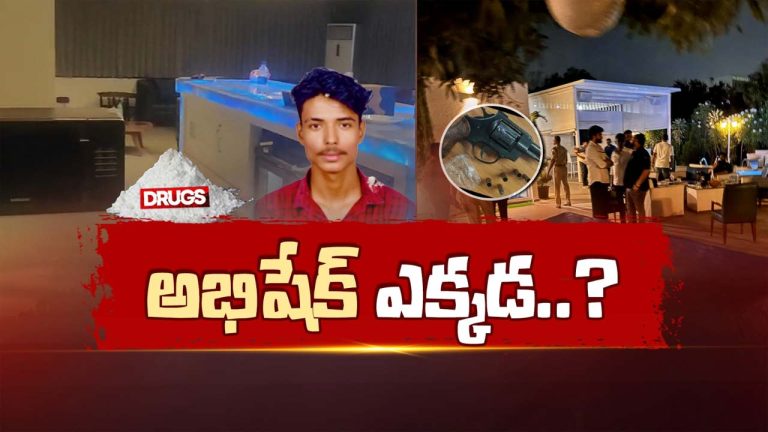 Moinabad Drugs Case: అభిషేక్‌ దొరికితే చిక్కుముడి వీడినట్లేనా? ఫ్రెండ్స్‌తో ఏం చేస్తున్నాడు?