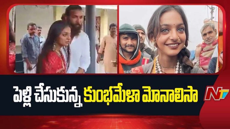 Monalisa Got Married: ఇంట్లో నుంచి పారిపోయి.. ప్రేమ పెళ్లి చేసుకున్న మోనాలిసా.. వీడియో వైరల్