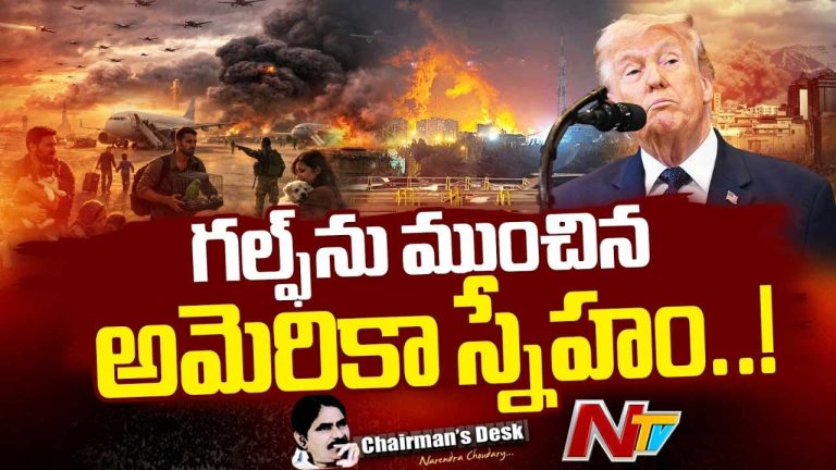 Chairmans Desk: ఇరాన్ యుద్ధంతో గల్ఫ్ కు కలిగిన నష్టమేంటి..? అమెరికా స్నేహం ఎలా కొంప ముంచింది.?